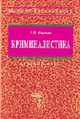 Криминалистика: Краткий курс. - 2-е изд., испр. и доп. (Серия:'Высшее образование'), Е. П. Ищенко 