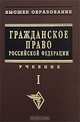 Гражданское право. Т. 1: Учебник. (Серия:'Высшее образование'), Садиков О.Н. 