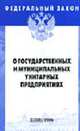 О государственных и муниципальных унитарных предприятиях (Инфра-М): Федеральный закон: Выпуск 2(328). (Серия:'Федеральный закон-Вып. 2(328)'), 