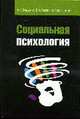 Социальная психология: Учебное пособие - ('Высшее образование'), Журавлев А.Л., Соснин В.А., Красников М.А. 