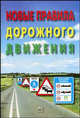 Новые правила дорожного движения., - 