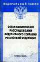 О парламентском расследовании Федерального Собрания РФ: Федеральный закон: Выпуск 17(343). (Серия:'Федеральный закон-Вып. 17(343)'), 