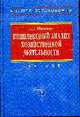 Комплексный анализ хозяйственной деятельности: учебник. (серия:'высшее образование'), Шеремет А.Д. 