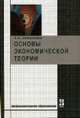 Основы экономической теории: Учебное пособие. - 3-е изд., испр. и доп. (Серия: 'Профессиональное образование'), Океанова З.К. 