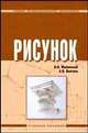Рисунок: Учебное пособие. (Серия:'Среднее профессиональное образование'), Жабинский В.И., Винтова А.В. 