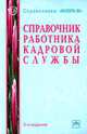 Справочник работника кадровой службы - 5-е изд., испр. и доп. (Серия:'Справочники 'ИНФРА-М''), Верховцев А.В. 