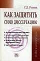 Как защитить свою диссертацию: Практическое пособие - 3-е изд., перераб. и доп., Резник С.Д. 