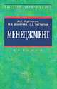 Менеджмент: Учебник - (Серия "Высшее образование"), Переверзев М.П., Шайденко Н.А., Басовский Л.Е. 