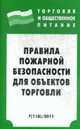 Правила пожарной безопасности для объектов торговли (Серия:'Торговля и общественное питание: Вып. 7(118), 