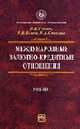 Международные валютно-кредитные отношения: Учебник. (Серия:'Учебники РУДН'), Гусаков Н.П., Стренина М.А., Белова И.Н. 