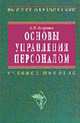 Основы управления персоналом: Учебное пособие. - 2-е изд., перераб. и доп. (Серия:'Высшее образование'), А. П. Егоршин 