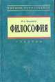 Философия: Учебник - ('Высшее образование') (ГРИФ), Налетов И.З. 