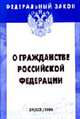 О гражданстве РФ (Инфра-М): Федеральный закон: Выпуск 29(355). (Серия:'Федеральный закон-Вып. 29(355)'), 