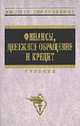 Финансы, денежное обращение и кредит: Учебник. Краткий курс - (Серия "Высшее образование"), Самсонов Н.Ф. 