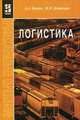 Логистика: Учебник - 2-е изд.,испр. и доп. - ('Профессиональное образование') (ГРИФ), Канке А.А., Кошевая И.П. 