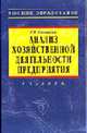 Анализ хозяйственной деятельности предприятия: Учебник. - 4-е изд., перераб. и доп. (Серия:'Высшее образование'), Савицкая Г.В. 