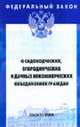 О садоводческих (Инфра-М), огороднических и дачных некоммерческих объединениях граждан. ФЗ: Вып. 35(361), 