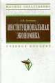 Институциональная экономика: Учебник. (Серия:'100 лет РЭА им. Г.В. Плеханова'), Олейник А.Н. 