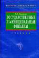 Государственные и муниципальные финансы: Учебник - 2-е изд.,перераб. и доп. - ('Высшее образование'), Мысляева И.Н. 