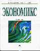 Экономикс: принципы, проблемы и политика. Т. 2. - 16-е изд.,англ. изд., Макконнелл К.Р., Брю С.Л. 