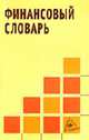 Финансовый словарь (Серия "Библиотека малых словарей "ИНФРА-М""), Благодатин А.А., Райзберг Б.А., Лозовский Л.Ш. 