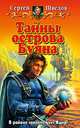 Тайны острова Буяна: Фантастический роман, Шведов Сергей Владимирович 