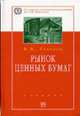 Рынок ценных бумаг: Учебник - ('100 лет РЭА им. Г.В. Плеханова'), Галанов В.А. 