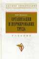 Организация и нормирование труда: учебник для ВУЗов., Бухалков М.И. 