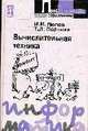 Вычислительная техника: Учебное пособие., Партыка Т.Л., Попов И.И. 