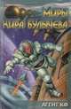Агент КФ, Кир Булычев 
