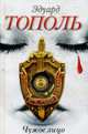 Чужое лицо: Роман ., Эдуард Тополь 