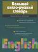 Большой англо-русский словарь, Хацкевич Ю.Г. 