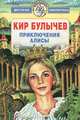Приключения Алисы: Фантастические повести - (Всемирная детская библиотека), Кир Булычев 