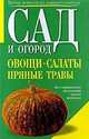 Овощи, салаты, пряные травы - (Сад и огород), Хачанян Е. 