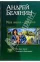 Моя жена - ведьма; Сестренка из Преисподней (Дилогия в одном томе), Белянин Андрей Олегович 