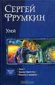 Улей: Улей; Боевое братство; Планета в подарок, Фрумкин Сергей Аркадьевич 