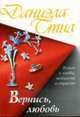 Вернись, любовь: роман - (Стил ( мягкие )), Стил Д. 
