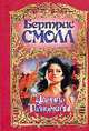 Царица Пальмиры: Роман - (Мини-Шарм), Смолл Б. 