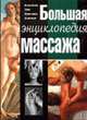 Большая энциклопедия массажа, Кобринская А.С. ред. 