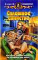Сплошное свинство: Фантастический роман - (Белянин и компания), Онищенко Алексей Олегович 