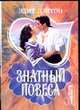 Знатный повеса - (Мини-Шарм), Лэйтон Э. 