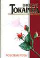 Розовые розы, Токарева В.С. 