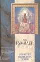 Этногенез и биосфера Земли - (Классическая мысль), Лев Гумилев 