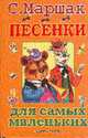 Песенки для самых маленьких, Маршак С.Я. 