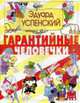 Гарантийные человечки, Успенский Э.Н. 