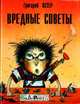 Вредные советы: Книга для непослушных детей и их родителей / Художник А. Мартынов, Остер Григорий Бенционович 
