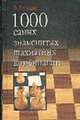 1000 Самых знаменитых шахматных комбинаций, Сухин И.Г. 
