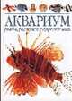Аквариум: рыбы, растения, гидротехника /Пер. с нем., Дрейер Ш. 