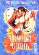 Ночной огонь: Роман /Пер. с англ., Коултер К. 