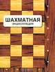 Шахматная энциклопедия, В. И. Линдер, И. М. Линдер 